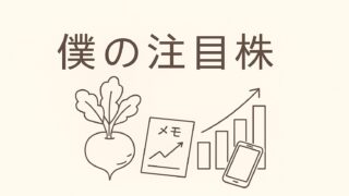 僕の注目株