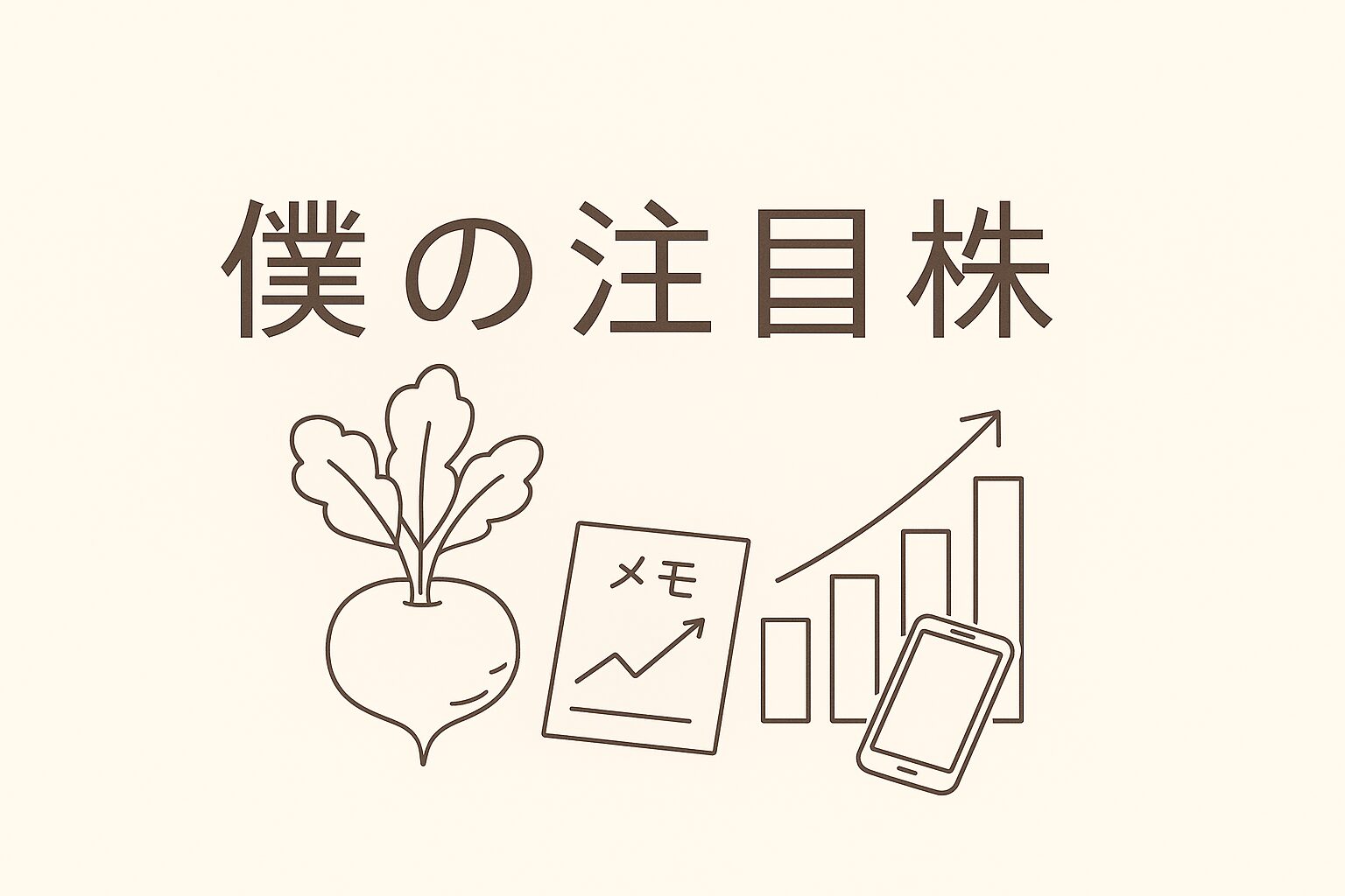 僕の注目株